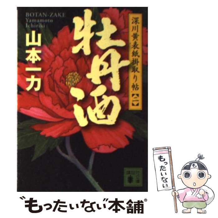 【中古】 牡丹酒 深川黄表紙掛取り帖2 / 山本 一力 / 講談社 [文庫]【メール便送料無料】【あす楽対応】