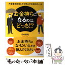 【中古】 お金持ちになるのは どっち！？ 大富豪3000人から学んだお金のルール / 田口 智隆 / SBクリエイティブ 単行本 【メール便送料無料】【あす楽対応】