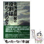 【中古】 北海道開発の役割は終わったのか？ / 小林 好宏, 佐藤 馨一 / 北海道建設新聞社 [単行本]【メール便送料無料】【あす楽対応】