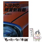 【中古】 トヨタの経営新戦略 新局面に新展開を期す　初めて売れなくなった内外状勢 / 金子 昭三 / 日本実業出版社 [単行本]【メール便送料無料】【あす楽対応】