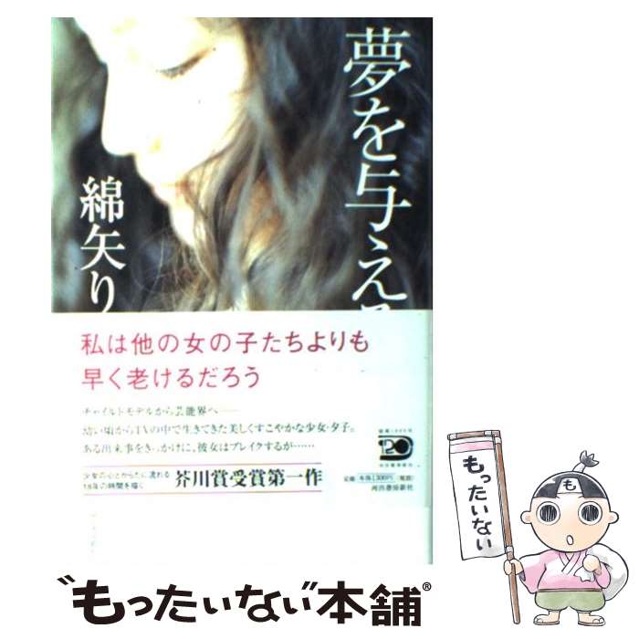 【中古】 夢を与える / 綿矢 りさ / 河出書房新社 単行本 【メール便送料無料】【あす楽対応】