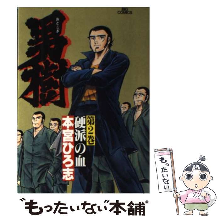 【中古】 男樹 2 / 本宮 ひろ志 / 小学館 [コミック]【メール便送料無料】【あす楽対応】