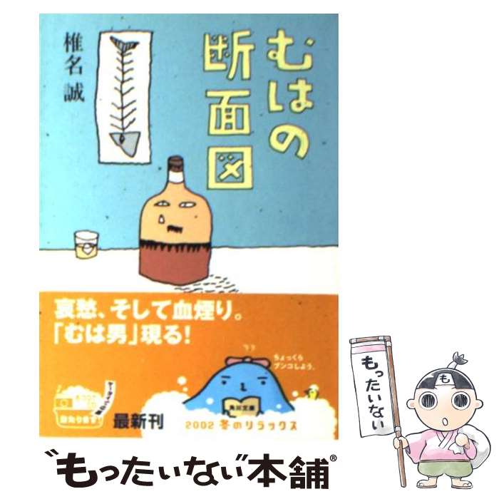 【中古】 むはの断面図 / 椎名 誠, 沢野 ひとし / KADOKAWA [文庫]【メール便送料無料】【あす楽対応】