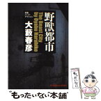 【中古】 野獣都市 長編ハード・アクション / 大藪 春彦 / 光文社 [文庫]【メール便送料無料】【あす楽対応】