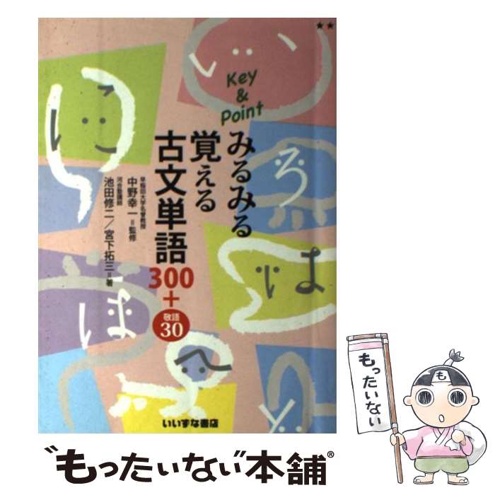 【中古】 Key ＆ Point みるみる覚える 古文単語300＋敬語30 / 中野 幸一 / いいずな書店 単行本（ソフトカバー） 【メール便送料無料】【あす楽対応】