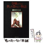 【中古】 令嬢たちの世にも恐ろしい物語 / 藤本 ひとみ / 集英社 [文庫]【メール便送料無料】【あす楽対応】