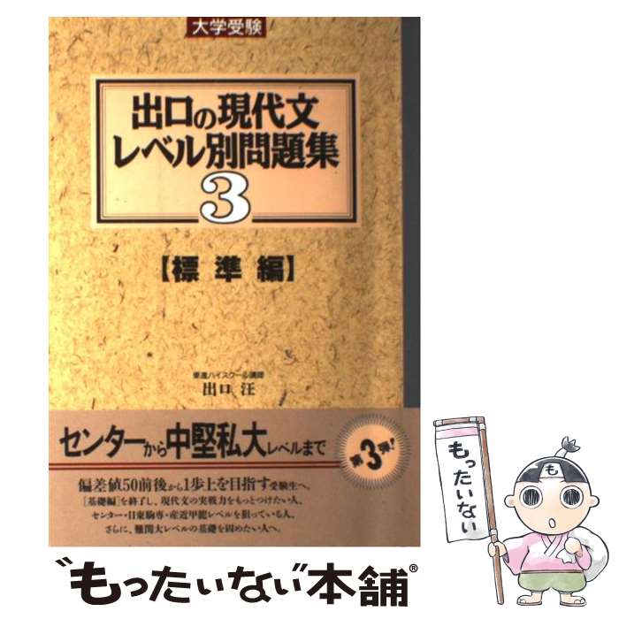 著者：出口 汪出版社：ナガセサイズ：単行本ISBN-10：4890850198ISBN-13：9784890850198■こちらの商品もオススメです ● プリンセス・トヨトミ / 万城目 学 / 文藝春秋 [文庫] ● 出口のシステム現代文 解放公式集 新訂版 / 出口 汪 / 水王舎 [単行本] ● 出口の現代文レベル別問題集 6 / ナガセ / ナガセ [単行本] ● 漢文　早覚え速答法 改訂版 / 田中 雄二 / 学研プラス [単行本] ● リサイクルで作る小学生の楽しい工作 作ってみよう！遊んでみよう！ / 成美堂出版編集部 / 成美堂出版 [大型本] ● 出口の現代文レベル別問題集 2 / 出口 汪 / ナガセ [単行本] ● 出口の現代文レベル別問題集 5 / 出口 汪 / ナガセ [単行本] ● 英文法レベル別問題集 5 / 安河内 哲也 / ナガセ [単行本] ● 出口の現代文レベル別問題集 4 改訂2版 / 出口 汪 / ナガセ [単行本（ソフトカバー）] ● 出口の国語レベル別問題集 高校受験 0 / 出口 汪 / ナガセ [単行本] ● 数学のスーパー基礎 看護・医療技術・福祉系短大／専門学校受験専科 〔新装版〕 / 齋藤 和夫 / 文英堂 [単行本] ● 楽しくできる！小学生の社会科クイズ1000 / 学習社会科クイズ研究会 / メイツ出版 [単行本] ● 鴨川ホルモー / 万城目 学 / KADOKAWA [文庫] ● 出口の現代文レベル別問題集 1 / 出口 汪 / ナガセ [単行本] ● 出口の現代文レベル別問題集 4 / 出口 汪 / ナガセ [単行本] ■通常24時間以内に出荷可能です。※繁忙期やセール等、ご注文数が多い日につきましては　発送まで48時間かかる場合があります。あらかじめご了承ください。 ■メール便は、1冊から送料無料です。※宅配便の場合、2,500円以上送料無料です。※あす楽ご希望の方は、宅配便をご選択下さい。※「代引き」ご希望の方は宅配便をご選択下さい。※配送番号付きのゆうパケットをご希望の場合は、追跡可能メール便（送料210円）をご選択ください。■ただいま、オリジナルカレンダーをプレゼントしております。■お急ぎの方は「もったいない本舗　お急ぎ便店」をご利用ください。最短翌日配送、手数料298円から■まとめ買いの方は「もったいない本舗　おまとめ店」がお買い得です。■中古品ではございますが、良好なコンディションです。決済は、クレジットカード、代引き等、各種決済方法がご利用可能です。■万が一品質に不備が有った場合は、返金対応。■クリーニング済み。■商品画像に「帯」が付いているものがありますが、中古品のため、実際の商品には付いていない場合がございます。■商品状態の表記につきまして・非常に良い：　　使用されてはいますが、　　非常にきれいな状態です。　　書き込みや線引きはありません。・良い：　　比較的綺麗な状態の商品です。　　ページやカバーに欠品はありません。　　文章を読むのに支障はありません。・可：　　文章が問題なく読める状態の商品です。　　マーカーやペンで書込があることがあります。　　商品の痛みがある場合があります。