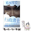 【中古】 月で行政書士 本当は教えたくない究極の行政書士合格メソッド / 福澤繁樹 / フォーサイト出版 単行本 【メール便送料無料】【あす楽対応】