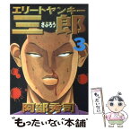 【中古】 エリートヤンキー三郎 3 / 阿部 秀司 / 講談社 [コミック]【メール便送料無料】【あす楽対応】