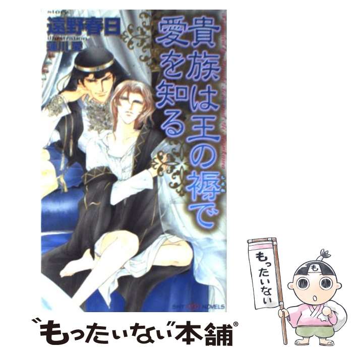 【中古】 貴族は王の褥で愛を知る / 遠野 春日, 蓮川 愛