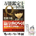 著者：松岡 圭祐出版社：角川書店(角川グループパブリッシング)サイズ：文庫ISBN-10：4043836473ISBN-13：9784043836475■こちらの商品もオススメです ● 坂の上の雲 1 新装版 / 司馬 遼太郎 / 文藝春秋 [文庫] ● 坂の上の雲 3 新装版 / 司馬 遼太郎 / 文藝春秋 [文庫] ● もし高校野球の女子マネージャーがドラッカーの『マネジメント』を読んだら / 岩崎 夏海 / ダイヤモンド社 [単行本] ● 坂の上の雲 2 新装版 / 司馬 遼太郎 / 文藝春秋 [文庫] ● 卒業 雪月花殺人ゲーム / 東野 圭吾 / 講談社 [文庫] ● 幻夜 / 東野 圭吾 / 集英社 [文庫] ● 天空の蜂 / 東野 圭吾 / 講談社 [文庫] ● 坂の上の雲 4 新装版 / 司馬 遼太郎 / 文藝春秋 [文庫] ● ストロベリーナイト / 誉田 哲也 / 光文社 [ペーパーバック] ● 11文字の殺人 長編推理小説 / 東野 圭吾 / 光文社 [その他] ● 陰の季節 / 横山 秀夫 / 文藝春秋 [文庫] ● 坂の上の雲 5 新装版 / 司馬 遼太郎 / 文藝春秋 [文庫] ● ようこそ、わが家へ / 池井戸 潤 / 小学館 [文庫] ● 死神の精度 / 伊坂 幸太郎 / 文藝春秋 [文庫] ● 赤い指 / 東野 圭吾 / 講談社 [文庫] ■通常24時間以内に出荷可能です。※繁忙期やセール等、ご注文数が多い日につきましては　発送まで48時間かかる場合があります。あらかじめご了承ください。 ■メール便は、1冊から送料無料です。※宅配便の場合、2,500円以上送料無料です。※あす楽ご希望の方は、宅配便をご選択下さい。※「代引き」ご希望の方は宅配便をご選択下さい。※配送番号付きのゆうパケットをご希望の場合は、追跡可能メール便（送料210円）をご選択ください。■ただいま、オリジナルカレンダーをプレゼントしております。■お急ぎの方は「もったいない本舗　お急ぎ便店」をご利用ください。最短翌日配送、手数料298円から■まとめ買いの方は「もったいない本舗　おまとめ店」がお買い得です。■中古品ではございますが、良好なコンディションです。決済は、クレジットカード、代引き等、各種決済方法がご利用可能です。■万が一品質に不備が有った場合は、返金対応。■クリーニング済み。■商品画像に「帯」が付いているものがありますが、中古品のため、実際の商品には付いていない場合がございます。■商品状態の表記につきまして・非常に良い：　　使用されてはいますが、　　非常にきれいな状態です。　　書き込みや線引きはありません。・良い：　　比較的綺麗な状態の商品です。　　ページやカバーに欠品はありません。　　文章を読むのに支障はありません。・可：　　文章が問題なく読める状態の商品です。　　マーカーやペンで書込があることがあります。　　商品の痛みがある場合があります。