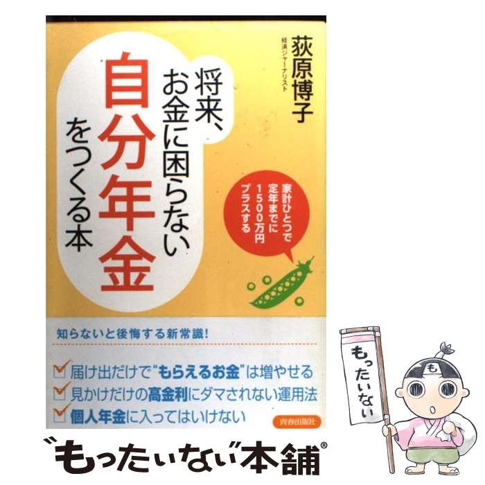 楽天もったいない本舗　楽天市場店【中古】 将来、お金に困らない「自分年金」をつくる本 家計ひとつで定年までに1500万円プラスする / 荻原 博子 / 青春 [単行本（ソフトカバー）]【メール便送料無料】【あす楽対応】