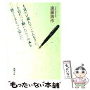  十頁だけ読んでごらんなさい。十頁たって飽いたらこの本を捨てて下さって宜しい。 / 遠藤 周作 / 新潮社 