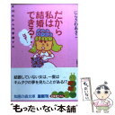 【中古】 だから私は結婚できる！（はず…） 女30代からの求婚ナビ / にらさわ あきこ / 光文社 [文庫]【メール便送料無料】【あす楽対応】