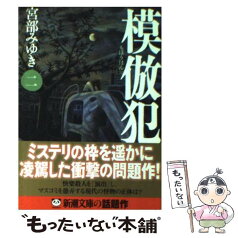 【中古】 模倣犯 2 / 宮部 みゆき / 新潮社 [文庫]【メール便送料無料】【あす楽対応】