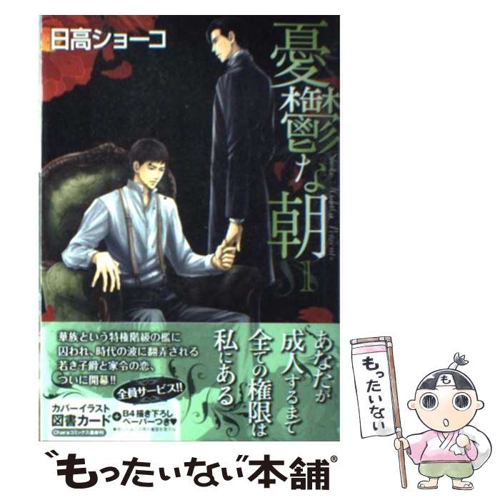 【中古】 憂鬱な朝 1 / 日高 ショーコ / 徳間書店 [コミック]【メール便送料無料】【最短翌日配達対応】