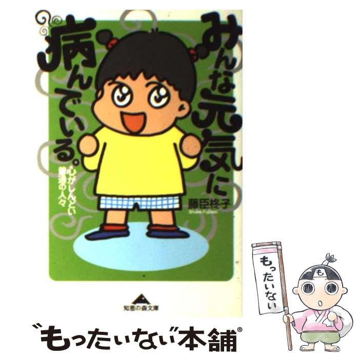 【中古】 みんな元気に病んでいる 心がしんどい普通の人々 / 藤臣 柊子 / 光文社 [文庫]【メール便送料無料】【あす楽対応】