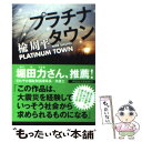 【中古】 プラチナタウン / 楡 周平 / 祥伝社 文庫 【メール便送料無料】【あす楽対応】