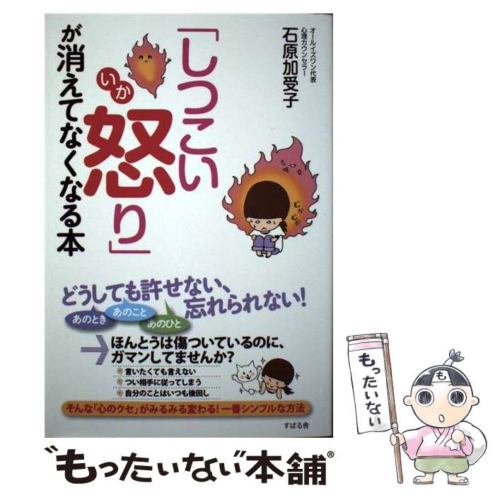 【中古】 「しつこい怒り」が消えてなくなる本 / 石原加受子 / すばる舎 [単行本]【メール便送料無料】【あす楽対応】