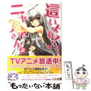 【中古】 這いよれ！ニャル子さん 2 / 逢空 万太, 狐印 / SBクリエイティブ 文庫 【メール便送料無料】【あす楽対応】