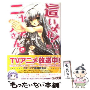 【中古】 這いよれ！ニャル子さん 2 / 逢空 万太, 狐印 / SBクリエイティブ [文庫]【メール便送料無料】【あす楽対応】