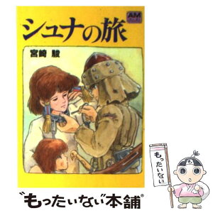 【中古】 シュナの旅 / 宮崎 駿 / 徳間書店 [文庫]【メール便送料無料】【あす楽対応】