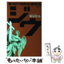 【中古】 ジウ 警視庁特殊犯捜査係 / 誉田 哲也 / 中央公論新社 [新書]【メール便送料無料】【あす楽対応】