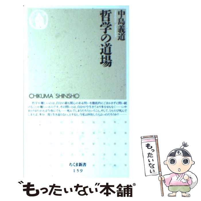 【中古】 哲学の道場 / 中島 義道 / 筑摩書房 [新書]【メール便送料無料】【あす楽対応】