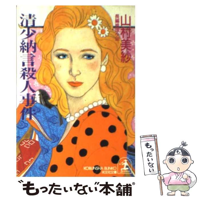 楽天市場】山村美紗 死因の通販