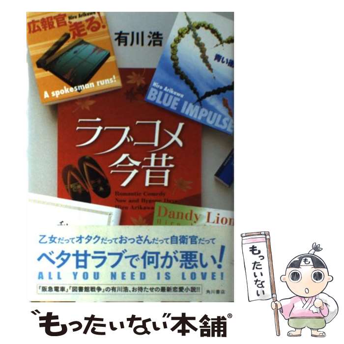 【中古】 ラブコメ今昔 / 有川 浩, 徒花 スクモ / 角川グループパブリッシング [単行本]【メール便送料無料】【あす楽対応】