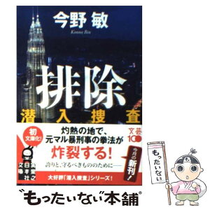 【中古】 排除 潜入捜査 / 今野 敏 / 実業之日本社 [文庫]【メール便送料無料】【あす楽対応】