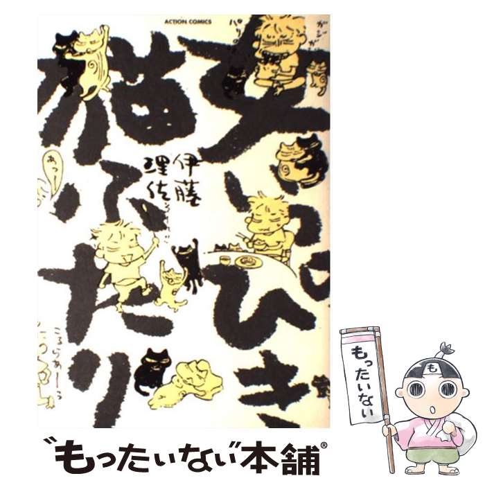 【中古】 女いっぴき猫ふたり / 伊藤 理佐 / 双葉社 [コミック]【メール便送料無料】【最短翌日配達対応】