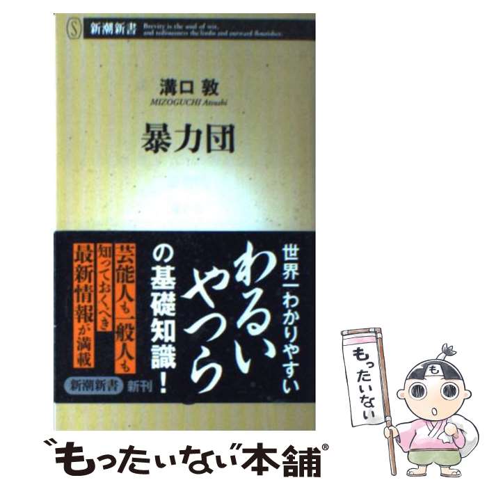 【中古】 暴力団 / 溝口 敦 / 新潮社 [新書]【メール便送料無料】【あす楽対応】