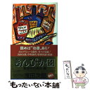  きんぴか 長編ピカレスク小説 3 / 浅田 次郎 / 光文社 