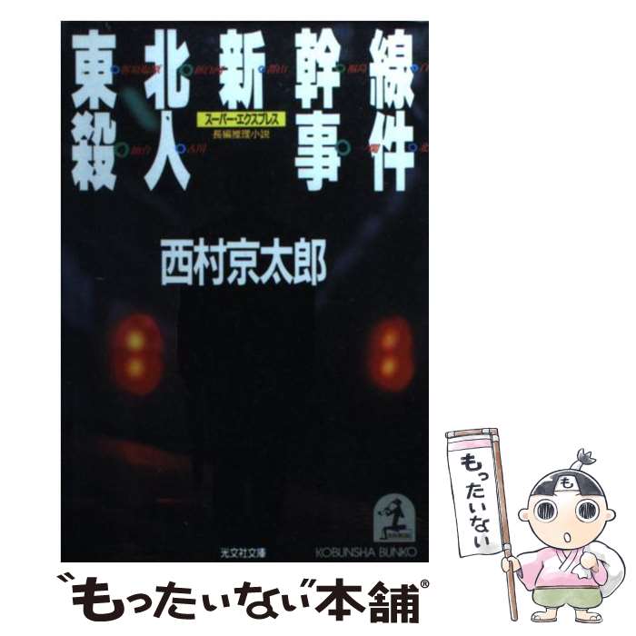 【中古】 東北新幹線殺人事件 長編推理小説 / 西村 京太郎 / 光文社 [文庫]【メール便送料無料】【あす楽対応】