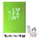 【中古】 ひとりしずか / 相田 みつを / KADOKAWA 文庫 【メール便送料無料】【あす楽対応】