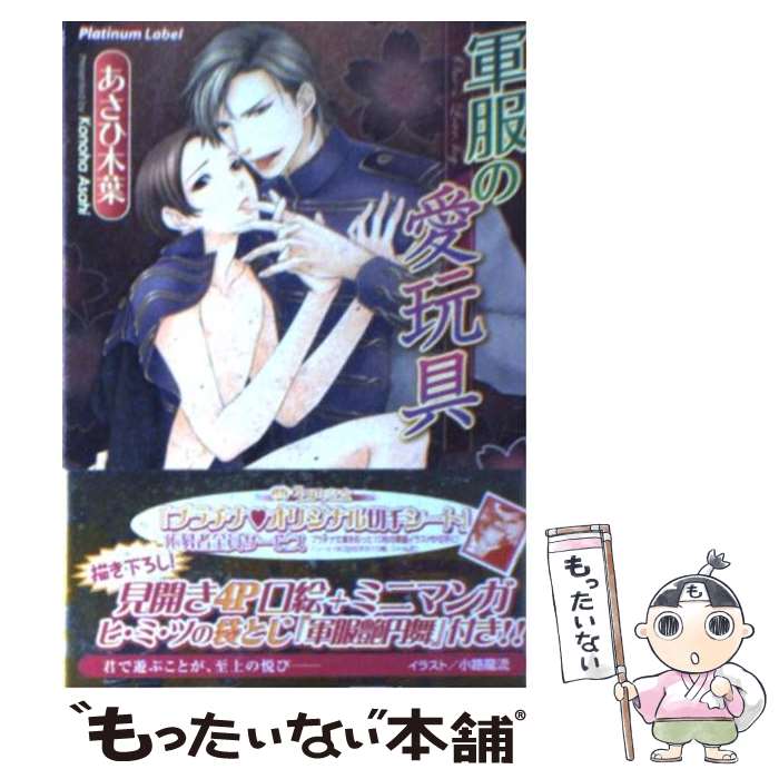 【中古】 軍服の愛玩具 / あさひ 木葉, 小路 龍流 / プランタン出版 [文庫]【メール便送料無料】【最短翌日配達対応】