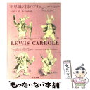 【中古】 不思議の国のアリス / ルイス キャロル, 金子 国義, Lewis Carroll, 矢川 澄子 / 新潮社 文庫 【メール便送料無料】【あす楽対応】