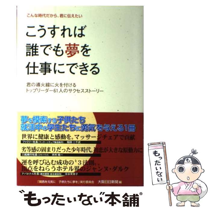 【中古】 こうすれば誰でも夢を仕事にできる / 大阪日日新聞社 / 週刊大阪日日新聞 [単行本（ソフトカバー）]【メール便送料無料】【あす楽対応】