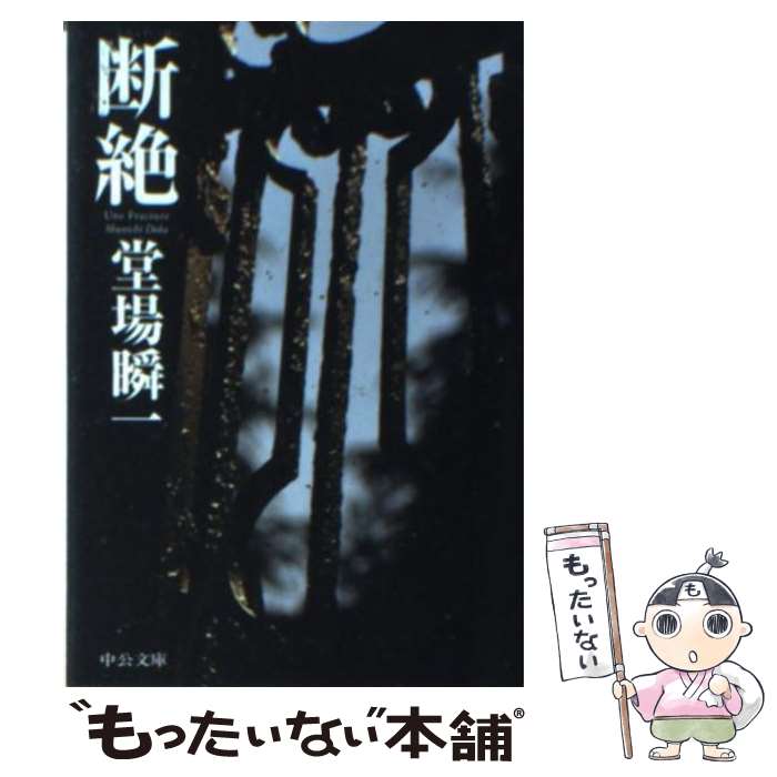 【中古】 断絶 / 堂場 瞬一 / 中央公論新社 [文庫]【メール便送料無料】【最短翌日配達対応】
