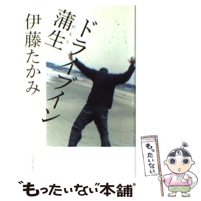 【中古】 ドライブイン蒲生 / 伊藤 たかみ / 河出書房新社 単行本 【メール便送料無料】【あす楽対応】