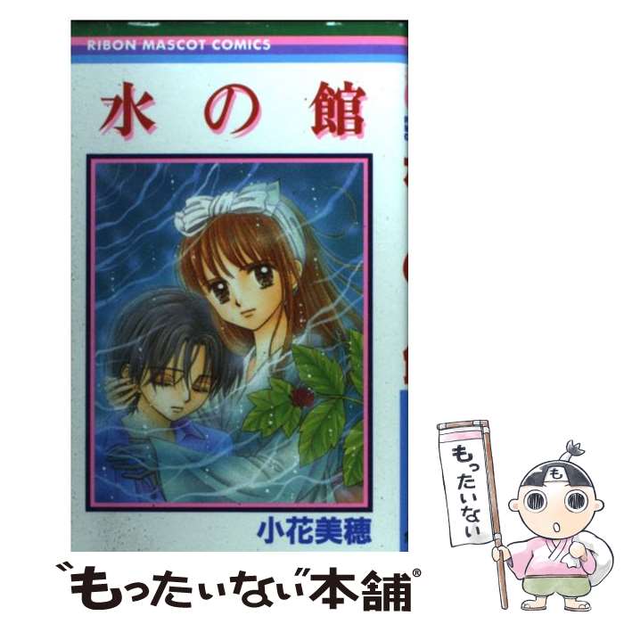 【中古】 水の館 / 小花 美穂 / 集英社 [コミック]【メール便送料無料】【あす楽対応】