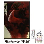 【中古】 魔獣 / 西村 寿行 / 徳間書店 [単行本]【メール便送料無料】【あす楽対応】