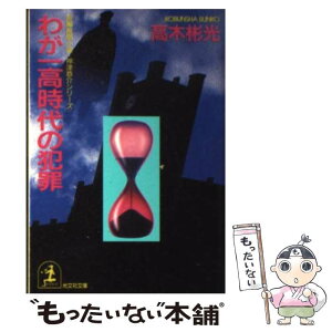 【中古】 わが一高時代の犯罪 長編推理小説 / 高木 彬光 / 光文社 [文庫]【メール便送料無料】【あす楽対応】