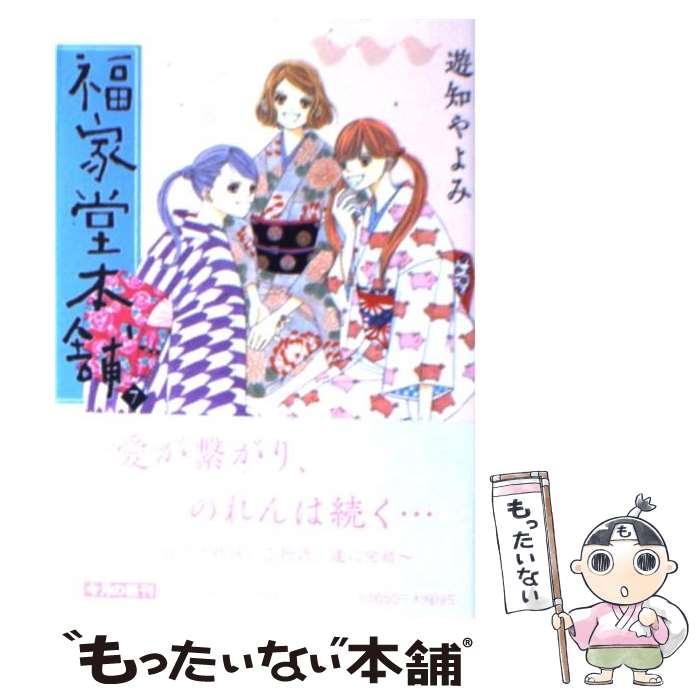 【中古】 福家堂本舗 第7巻 / 遊知 やよみ / 集英社 [文庫]【メール便送料無料】【あす楽対応】