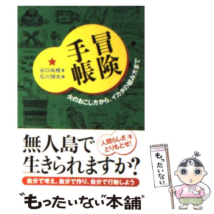 【中古】 冒険手帳 火のおこし方から、イカダの組み方まで / 谷口 尚規, 石川 球太 / 光文社 [文庫]【メール便送料無料】【最短翌日配達対応】