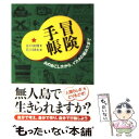  冒険手帳 火のおこし方から、イカダの組み方まで / 谷口 尚規, 石川 球太 / 光文社 