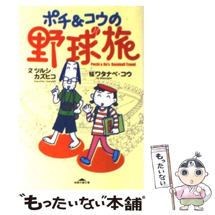 【中古】 ポチ＆コウの野球旅 / ツルシカズヒコ, ワタナベ・コウ / 光文社 [文庫]【メール便送料無料】【あす楽対応】