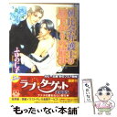 【中古】 朝比奈弁護士の昼下がりの情事 / ふゆの 仁子, 陸裕 千景子 / 角川書店 文庫 【メール便送料無料】【あす楽対応】