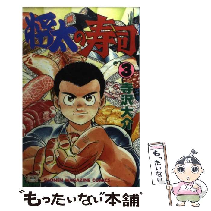 【中古】 将太の寿司 3 / 寺沢 大介 /